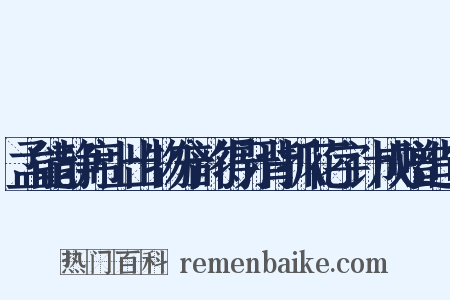 孟能静席上出物分韵得牙背抓花字计成赠造句是什么意思的图片